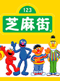 芝麻街国际版第46季