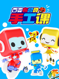 百变布鲁可手工课