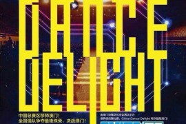 7.20 China Dance Delight 5 总赛区移师澳门
