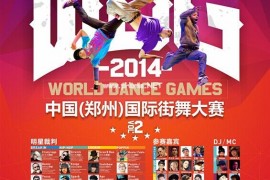 2014年，第二届中国（郑州）国际街舞大赛如约归来！